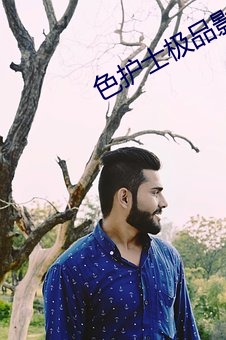 色(sè)护士极(jí)品影院