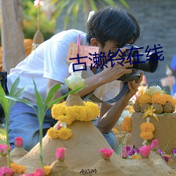 古濑铃在线