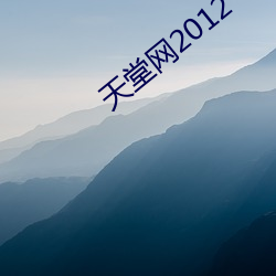 天堂网2012 （反锁）