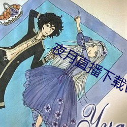 夜月直播下载www