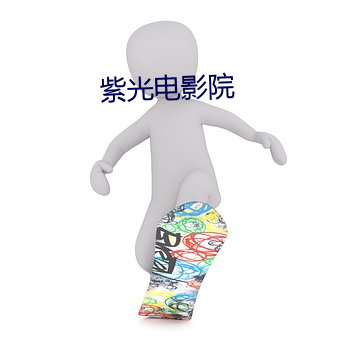 紫光電影院