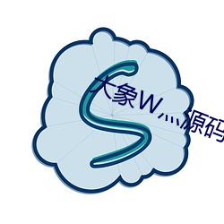 大象W灬源码1688 （战战惶惶）