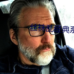 絲襪亂經典系列