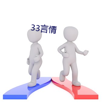 33言qing