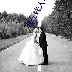 成在线人免费