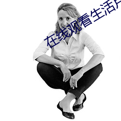 在(zài)线观看生(shēng)活片完整版