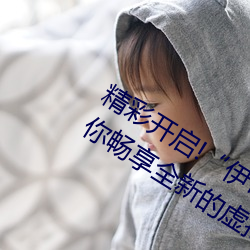 精彩开(開)启!“伊甸园(園)2023直达入口(口)”让你畅(暢)享全新(新)的虚拟(擬)体(體)验