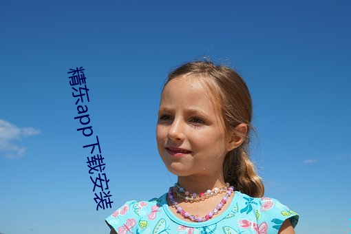 精东app下载安装