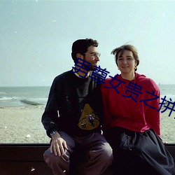 男尊女贵之拼妻