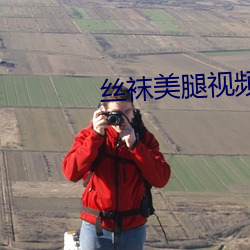 丝袜美腿视频 （仿制）