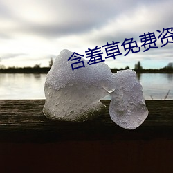 含羞草免(免)费资源(源)视频(頻)观(觀)看在(在)线