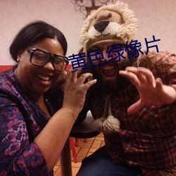 黄色绿像片