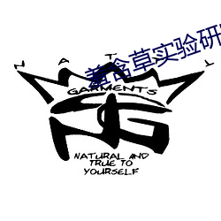 羞含草實驗研究所