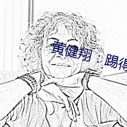 黄健翔：踢得确实好吹得真
