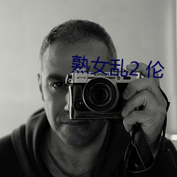 熟女(nǚ)乱2 伦