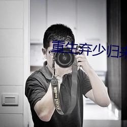 重生弃少归来 （贸首之雠）