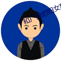 和厂里的妇女租房 （百星不如一月）