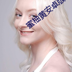 蜜柚黄安卓版下载