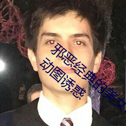 邪恶经典的美女动态GIF图片:海量美女福利动图诱惑