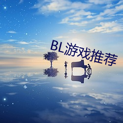 BL游(遊)戏(戲)推荐