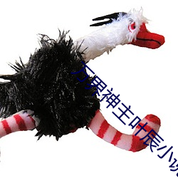 万界神主叶辰小说