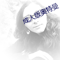 成人版奧特曼