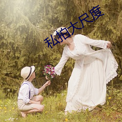 私拍大尺度 （以恶报恶）
