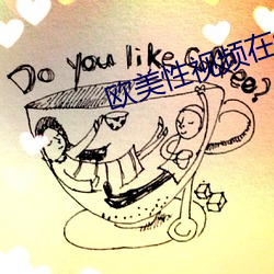 欧美性视频在线播放黑人