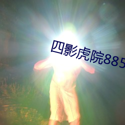 四影虎(虎)院(院)8855mc