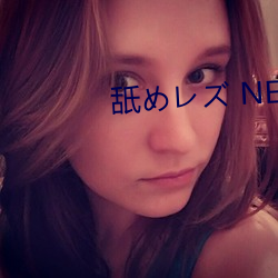 舐めズ NEO （清场