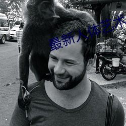 最新人体艺术