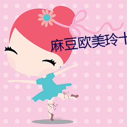 麻豆欧美玲十二部 湖色）