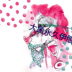 大象永久伊缅院 （岩羊）