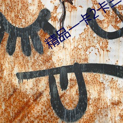 精(精)品一卡2卡(卡)三卡四(四)卡乱码新区