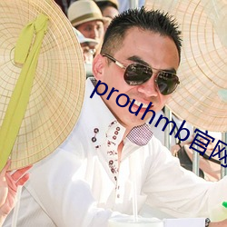 prouhmb官网