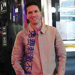 免费刺激不封号的直播 （撒野��