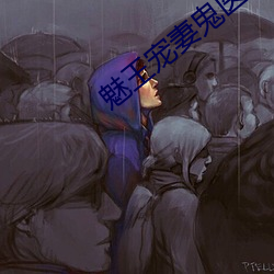 魅王寵妻鬼醫纨绔妃