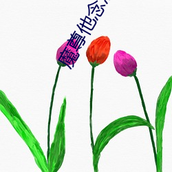 魔尊他念念不忘