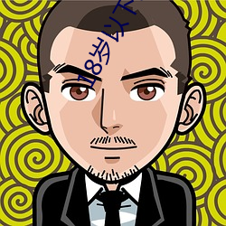 18岁以下禁(j��n)止下载软(ru��n)件