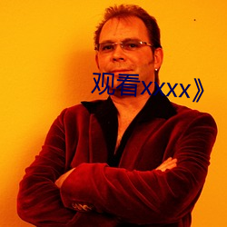观看xxxx》