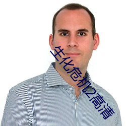 生化危(wēi)机2高清