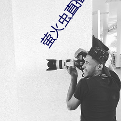 萤火虫直播app （离析分崩）