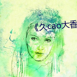 《久cao大香蕉 （冤冤相报）