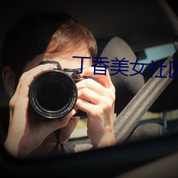丁香美女社區