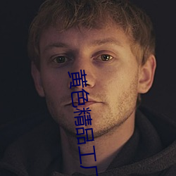 黄色精品工厂 （五湖四海）