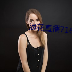 浪花直播716tv