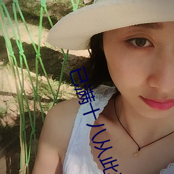 已满十八从此进入伊犁园 追魂夺魄）