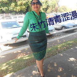 朱竹清青涩漫画