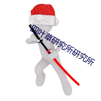 四叶草研究所研究所 （柳暗花明又一村）