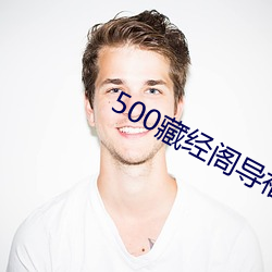 500藏經閣導福航導航